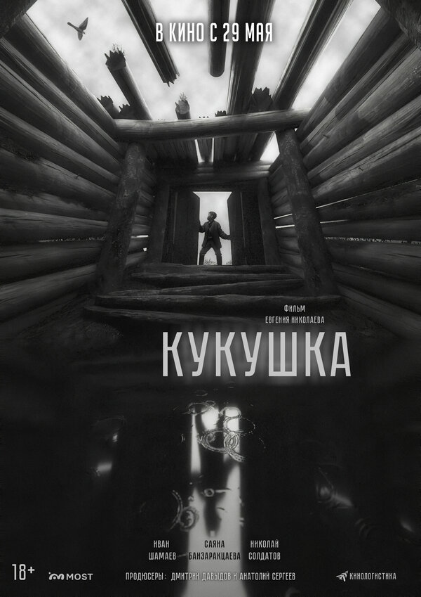 Кукушка - постер фильма